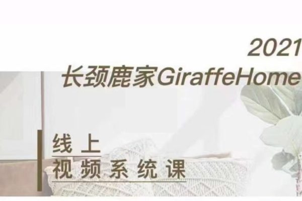 長(zhǎng)頸鹿家視頻拍攝線上系統(tǒng)課 ——理論、策劃、實(shí)操、后期