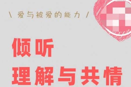傾聽、理解與共情：如何快速修復(fù)跟對方的關(guān)系【叢非從】