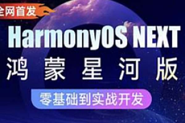 黑馬-HarmonyOS NEXT星河版入門到實戰(zhàn)