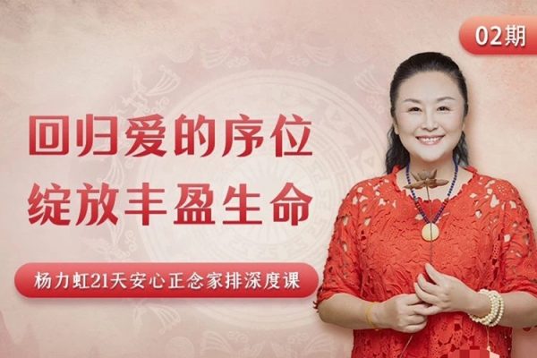 楊力虹回歸愛(ài)的序位，綻放豐盈生命21天安心正念家排深度課