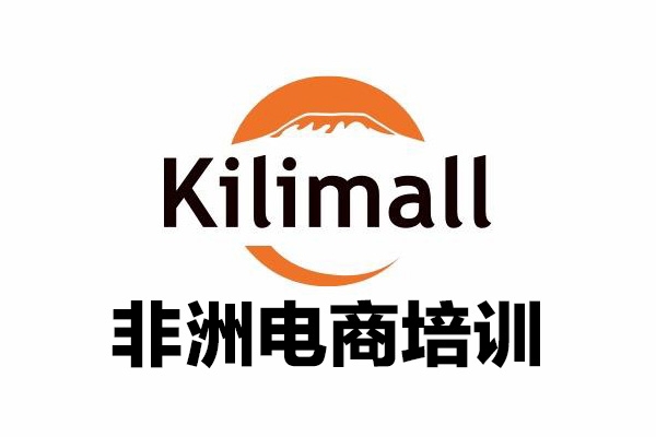 kilimall非洲電商培訓，基礎版+進階版+高階版，從0到1個人可入駐的平臺