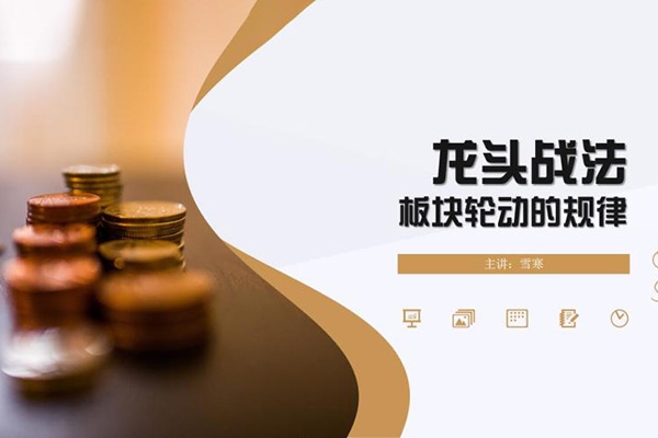 雪寒龍頭戰法與板塊輪動的規律