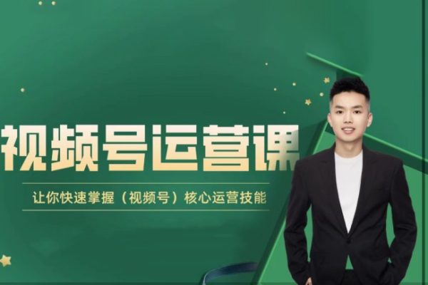 呂承洺·視頻號運營課，讓你快速掌握視頻號核心運營技巧