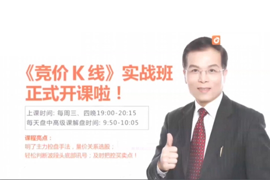 《競價(jià)K線》實(shí)戰(zhàn)班林新象