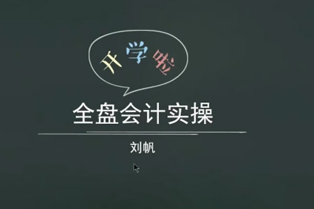 全盤會(huì)計(jì)實(shí)操賬務(wù)處理做賬報(bào)稅