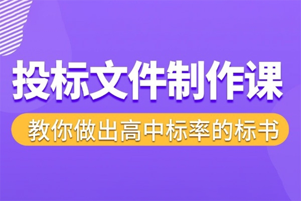 標書制作實戰教程，投標文件制作課 ，教你做出高中標率的標書