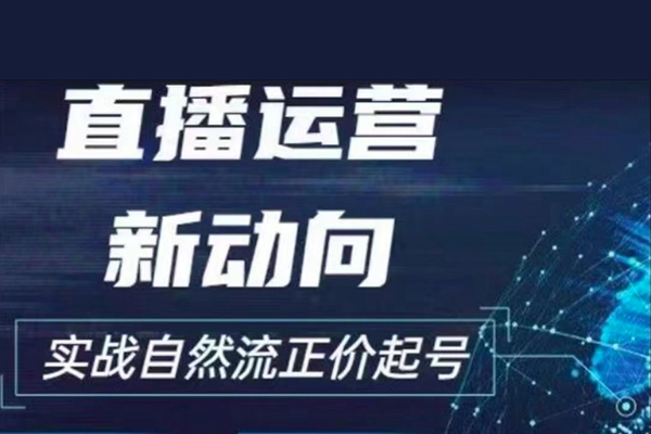 2024電商自然流起號(hào)，直播運(yùn)營(yíng)新動(dòng)向，實(shí)戰(zhàn)自然流正價(jià)起號(hào)