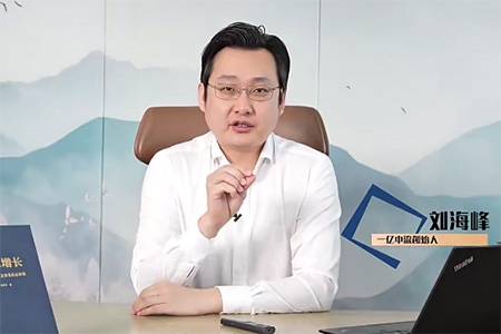 劉海峰老師高維企業(yè)經(jīng)營(yíng)