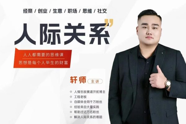 人際關(guān)系思維提升課 ，個(gè)人破圈 職場(chǎng)提升 結(jié)交貴人 處事指導(dǎo)課