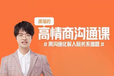 席瑞·高情商溝通課，用溝通化解人際關系難題