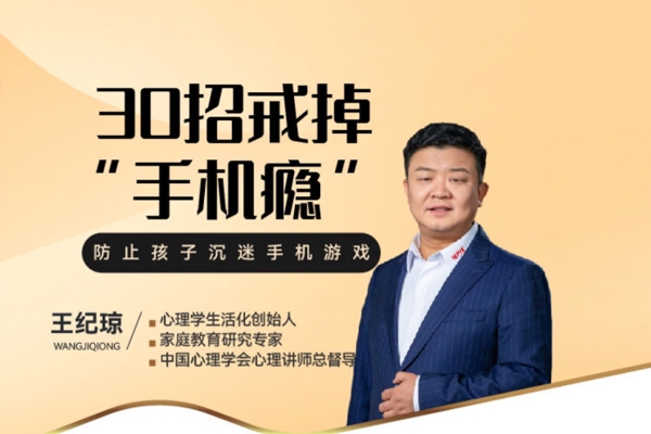 王紀瓊：《30招戒掉“手機癮”》不吵不鬧放下手機