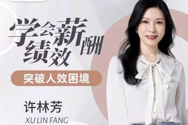 許林芳·學(xué)會薪酬績效 突破人效困境