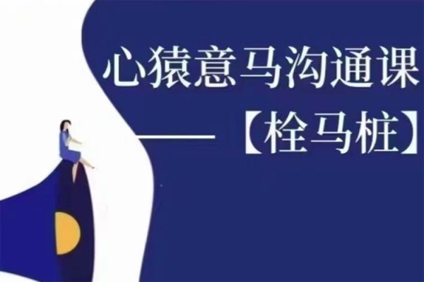 心猿意馬溝通課【栓馬樁】，認識溝通，了解情商