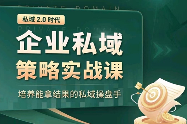 私域2.0：企業(yè)私域策略實(shí)戰(zhàn)課，培養(yǎng)能拿結(jié)果的私域操盤手