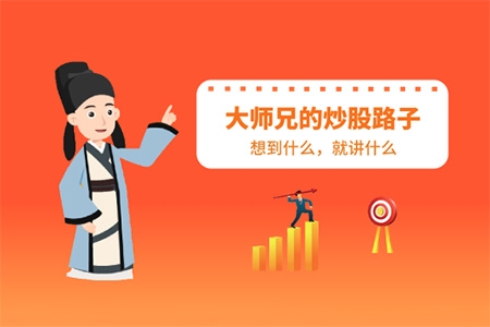 股市南陽(yáng)大師兄:大師兄的炒股路子