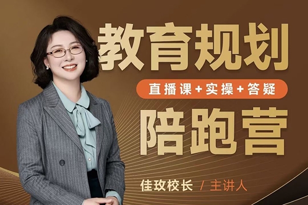 佳玫校長(zhǎng)教育規(guī)劃陪跑營(yíng)2.0