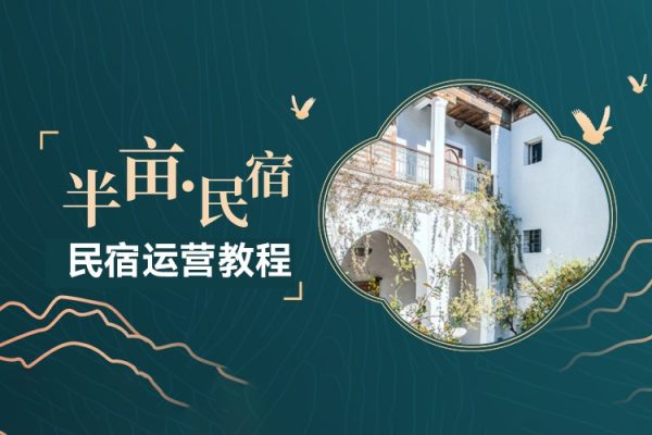 民宿運(yùn)營(yíng)教程，民宿立體循環(huán)運(yùn)營(yíng)模式，輕松運(yùn)營(yíng)民宿，效益翻倍