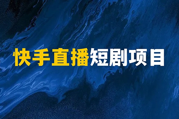 2024快手無人直播全套課程，實現24小時輕松躺賺