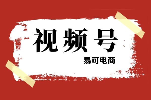 易可電商·視頻號投放教程，易可付費投放教學