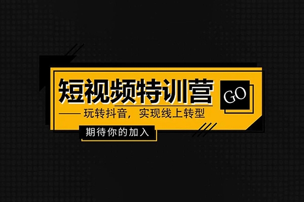 素心短視頻教科書級(jí)可復(fù)制的興趣電商，抖音直播電商實(shí)操訓(xùn)練營