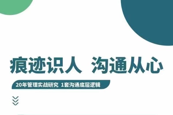 王新宇：痕跡識(shí)人之溝通篇－－向上管理，溝通從心