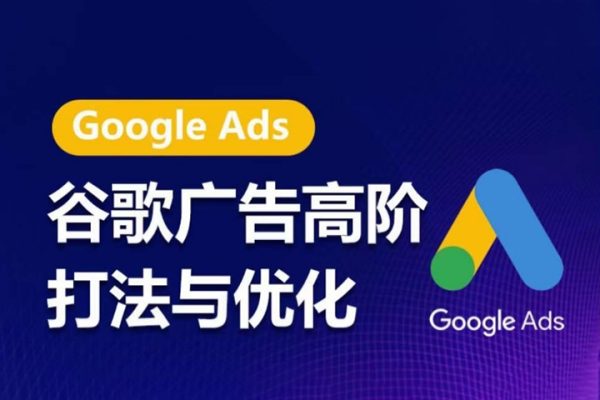 谷歌廣告高階打法與優化，凝結行業精華的谷歌廣告體系課程，最大化ROI