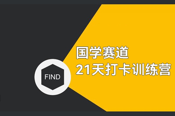 國學賽道21天打卡訓練營，第一周就開始變現，一個月變現60多萬