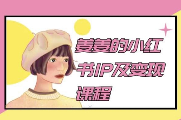 姜姜-2024年小紅書IP及變現(xiàn)課程