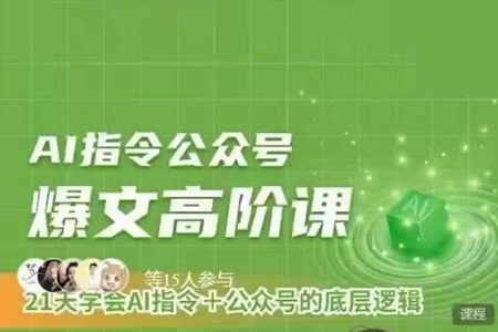 Ai指令公眾號(hào)高階課，學(xué)會(huì)ai指令+公眾號(hào)的底層邏輯
