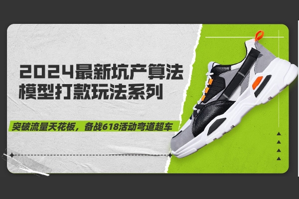 2024最新坑產算法模型打款玩法系列，最新淘寶實操玩法