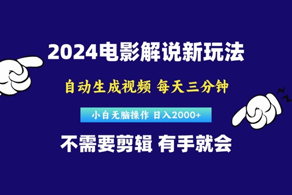2024短視頻新玩法，原創(chuàng)視頻，小白無腦操作，軟件自動生成電影解說【項目拆解】