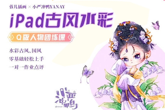 小嚴沖鴨x蓉兒-2023年iPad古風(fēng)水彩Q版人物團練