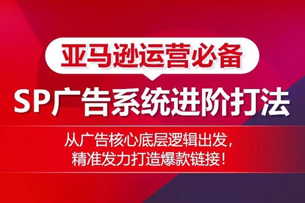 亞馬遜運營必備： SP廣告的系統進階打法，從廣告核心底層邏輯出發，精準發力打造爆款鏈接