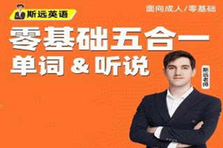 斯遠(yuǎn)英語-零基礎(chǔ)全能系統(tǒng)課五合一單詞聽說144節(jié)