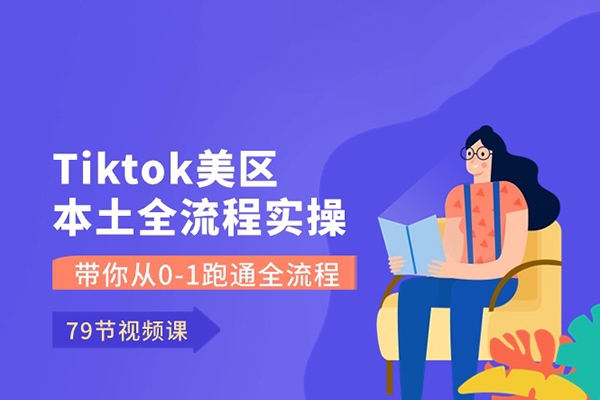 Tiktok美區本土全流程實操課，帶你從0