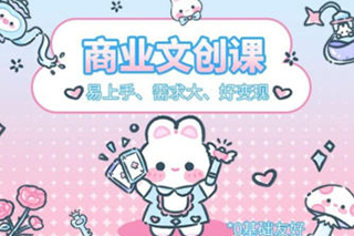 格子不鴿文創(chuàng)商業(yè)+運營插畫課2023年