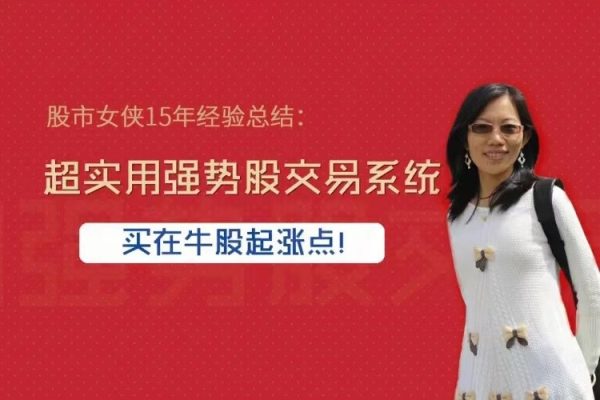 股市女俠15年經(jīng)驗(yàn)總結(jié)：超實(shí)用強(qiáng)勢股交易系統(tǒng)，買在牛股起漲點(diǎn)