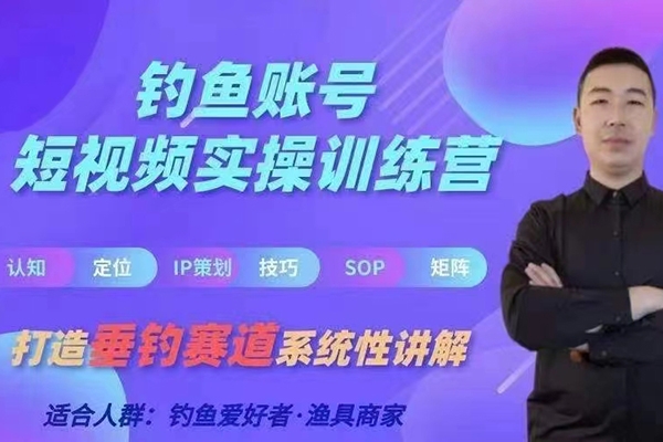 0基礎(chǔ)學(xué)習(xí)釣魚短視頻系統(tǒng)運(yùn)營實(shí)操技巧，釣魚再到系統(tǒng)性講解定位ip策劃技巧