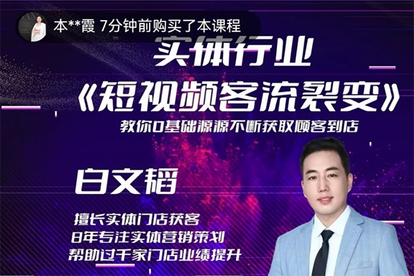 實體短視頻客流裂變特訓營，教你零基礎源源不斷獲取客流到店