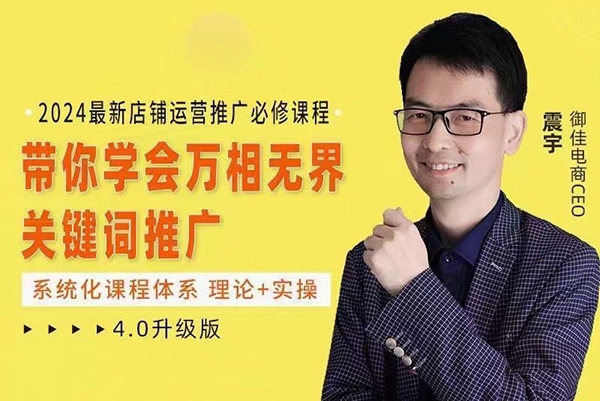 震宇-2024萬(wàn)相無(wú)界，直引萬(wàn)運(yùn)營(yíng)實(shí)操4.0升級(jí)版，系統(tǒng)化課程 理論+實(shí)操 運(yùn)營(yíng)推廣必修