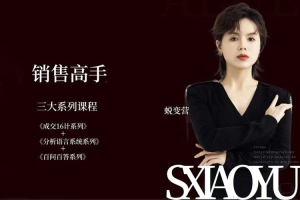 曉瑜38天成為銷售高手蛻變營_美業(yè)銷售高手實戰(zhàn)體系課