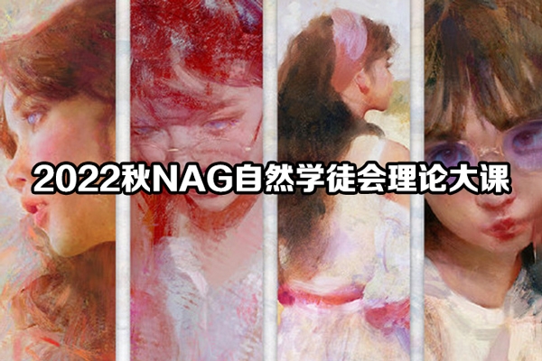 柯一正2022秋NAG自然學(xué)徒會理論大課