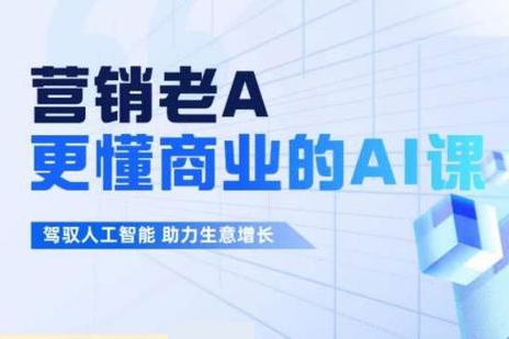 老A營銷訓(xùn)練營(更24年5月)，輕理論，重實戰(zhàn)，輕概念，重本質(zhì)