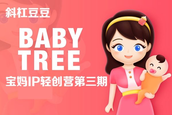 斜杠豆豆-寶媽IP輕創營第三期