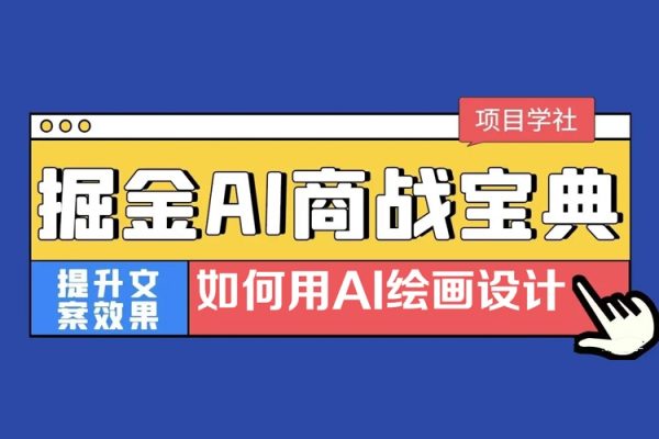 掘金AI商戰(zhàn)寶典進階班：如何用AI繪畫設計(實戰(zhàn)實操 現學現用 玩賺超值)