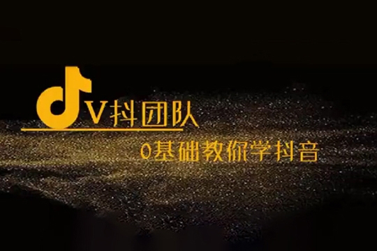 V抖團(tuán)隊(duì)-抖音新手入門教學(xué)