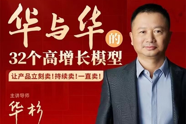 華與華32個(gè)高增長(zhǎng)模型，華板領(lǐng)銜教學(xué)讓產(chǎn)品立刻賣