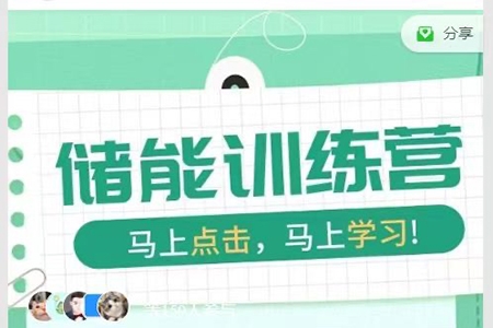 S2新能源儲能入行訓(xùn)練營