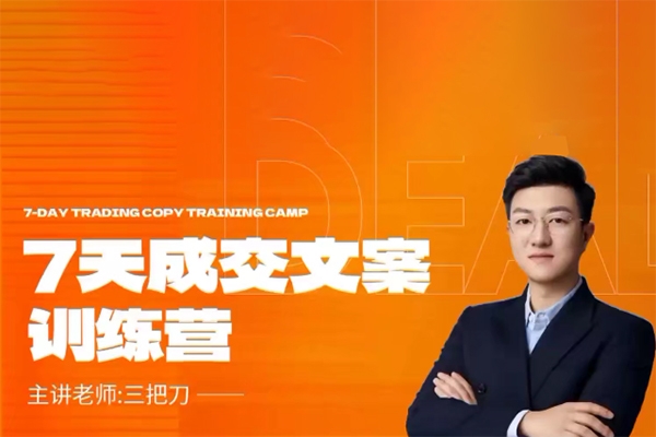 成交文案七天實(shí)戰(zhàn)訓(xùn)練營，七天時(shí)間教你寫出能變現(xiàn)的成交文案