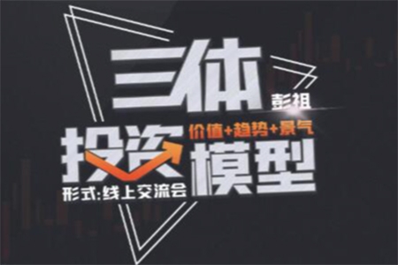 【交流會(huì)】三體投資模型